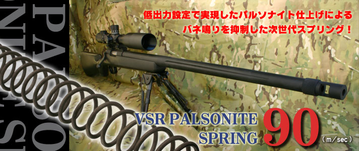 VSR パルソナイト スプリング 90 ／ TM VSR-10